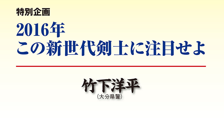 【特別企画】2016年 この新世代剣士に注目せよ -2016年5月号-