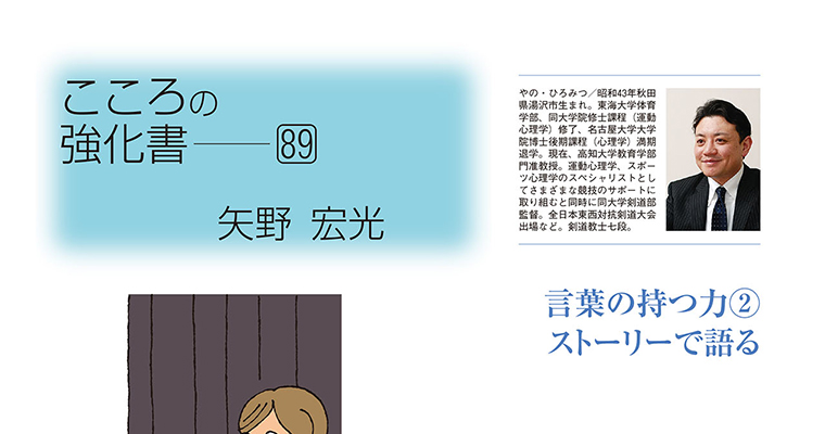 【コラム】こころの強化書89 矢野宏光 ‐2016年5月号-