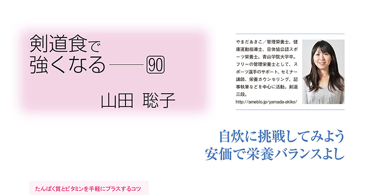 【コラム】剣道食で強くなる90 山田聡子 -2016年5月号-