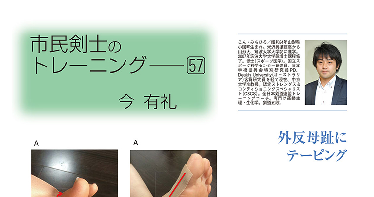 【コラム】市民剣士のトレーニング57 今有礼 -2016年6月号-