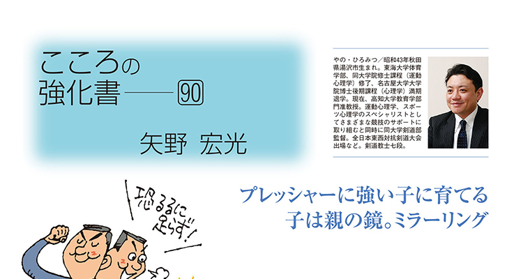 【コラム】こころの強化書90 矢野宏光 ‐2016年6月号-