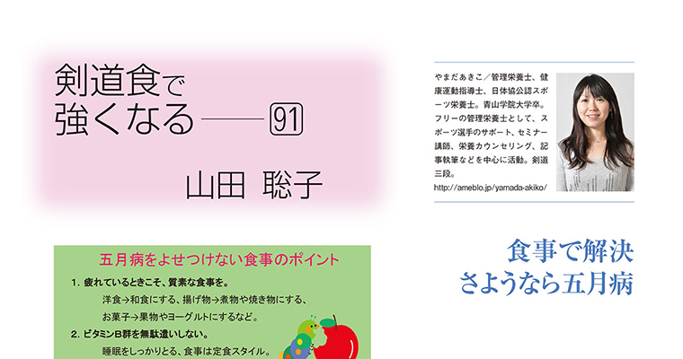 【コラム】剣道食で強くなる91 山田聡子 -2016年6月号-