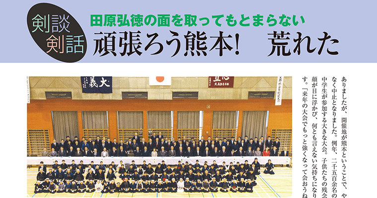 【剣談剣話】田原弘徳の面を取ってもとまらない 第23話 -2016年7月号-