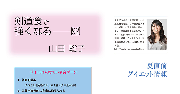 【コラム】剣道食で強くなる92 山田聡子 -2016年7月号-