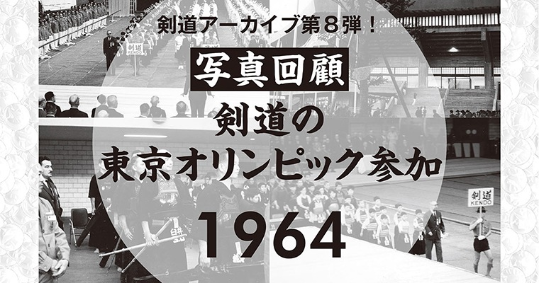 【写真回顧】剣道アーカイブ第8弾！ 剣道の東京オリンピック参加 1964 -2016年8月号-