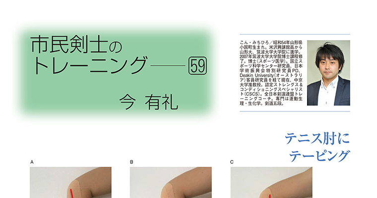 【コラム】市民剣士のトレーニング59 今有礼 -2016年8月号-