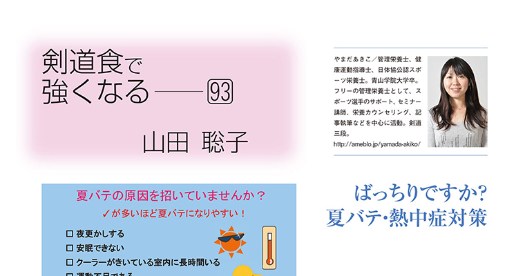 【コラム】剣道食で強くなる93 山田聡子 -2016年8月号-