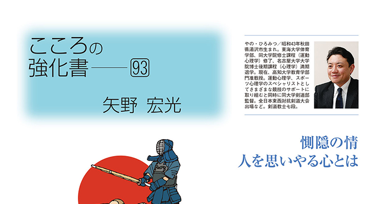 【コラム】こころの強化書93 矢野宏光 ‐2016年9月号-