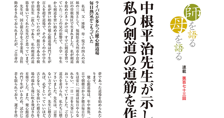 【連載】師を語る母を語る 第百七十三回 稲田豊 -2016年11月号-