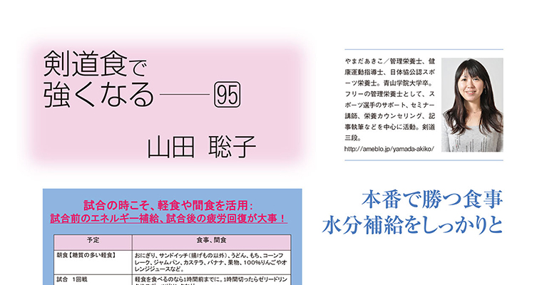 【コラム】剣道食で強くなる95 山田聡子 -2016年11月号-