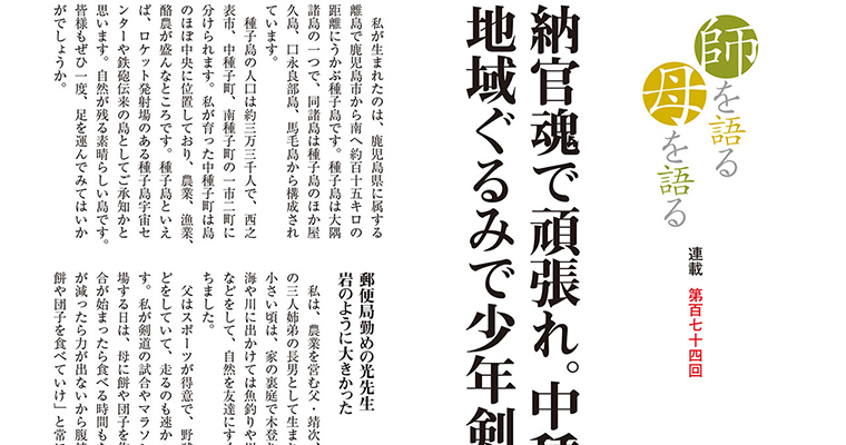 【連載】師を語る母を語る 第百七十四回 笹川一文 -2016年12月号-