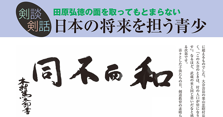 【剣談剣話】田原弘徳の面を取ってもとまらない 第28話 -2016年12月号-