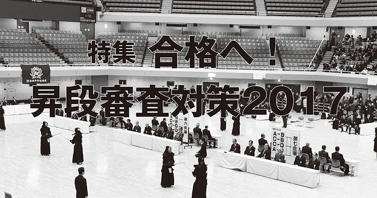 【特集】合格へ！ 昇段審査対策2017 -2017年4月号-