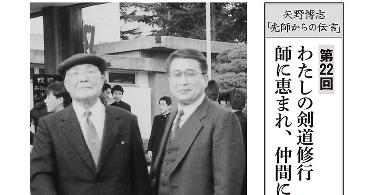 【連載】先師からの伝言 第22回 私の剣道修行 師に恵まれ、仲間に恵まれた剣道人生 -2017年4月号-