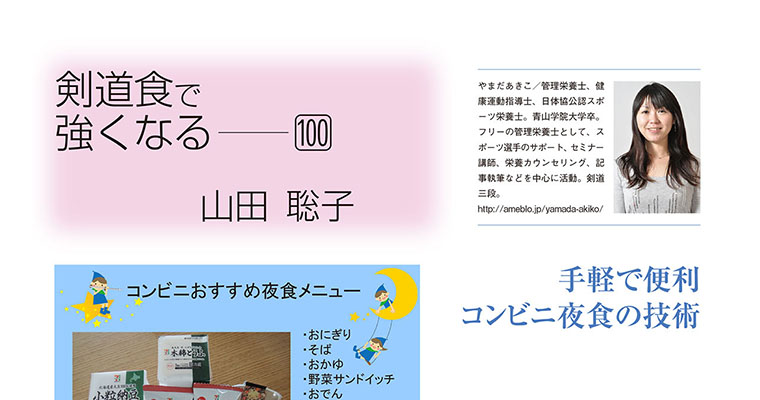 【コラム】剣道食で強くなる100 山田聡子 -2017年4月号-