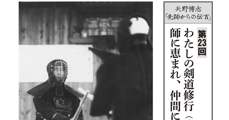 【連載】先師からの伝言 第23回 私の剣道修行（その2） 師に恵まれ、仲間に恵まれた剣道人生 -2017年5月号-