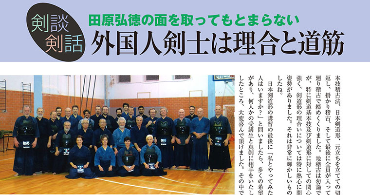 【剣談剣話】田原弘徳の面を取ってもとまらない 第33話 -2017年5月号-