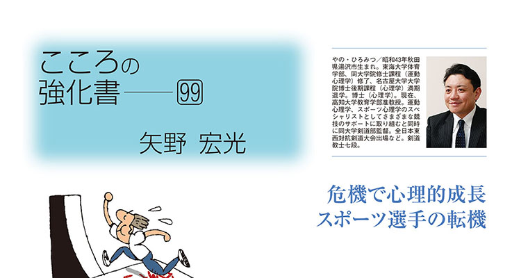 【コラム】こころの強化書99 矢野宏光 ‐2017年5月号-