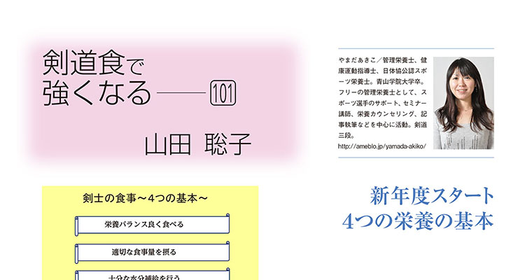 【コラム】剣道食で強くなる101 山田聡子 -2017年5月号-