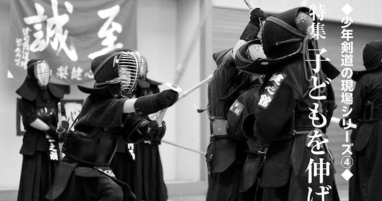 【特集】少年剣道の現場シリーズ4 子どもを伸ばすには足である -2017年6月号-