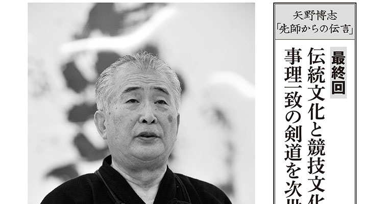 【連載】先師からの伝言 最終回 伝統文化と競技文化 事理一致の剣道を次世代に伝える -2017年6月号-
