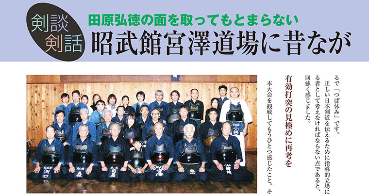 【剣談剣話】田原弘徳の面を取ってもとまらない 第34話 -2017年6月号-