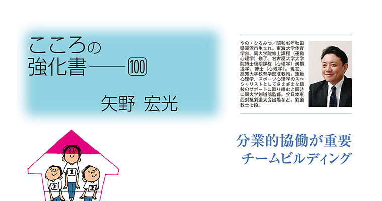 【コラム】こころの強化書100 矢野宏光 ‐2017年6月号-