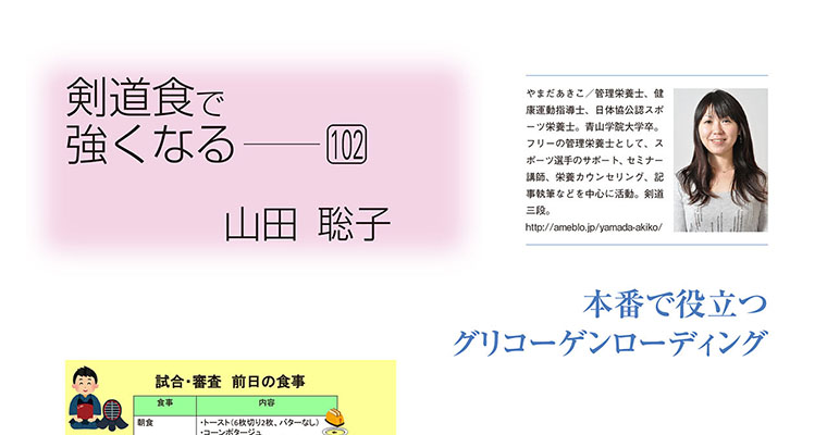 【コラム】剣道食で強くなる102 山田聡子 -2017年6月号-