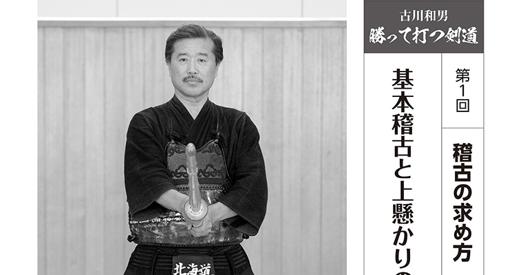【連載】古川和男 勝って打つ剣道 第一回 稽古の求め方 -2017年7月号-