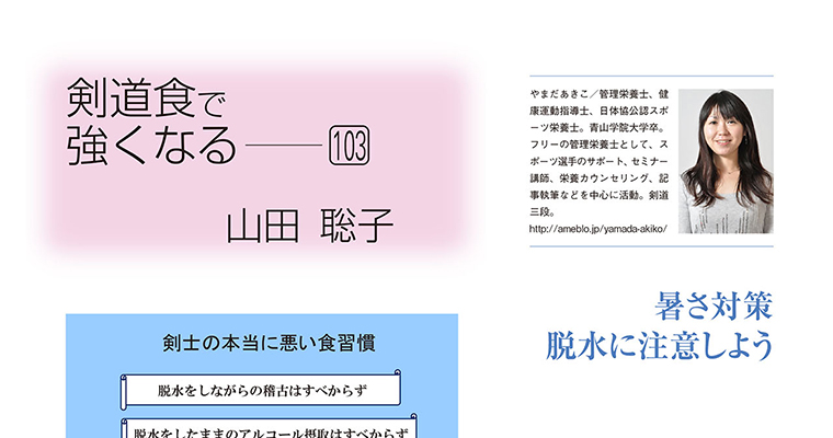 【コラム】剣道食で強くなる103 山田聡子 -2017年7月号-
