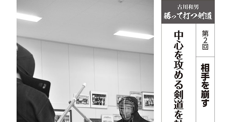 【連載】古川和男 勝って打つ剣道 第2回 相手を崩す -2017年8月号-