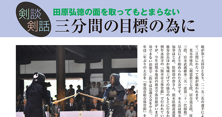 【剣談剣話】田原弘徳の面を取ってもとまらない 第36話 -2017年8月号-