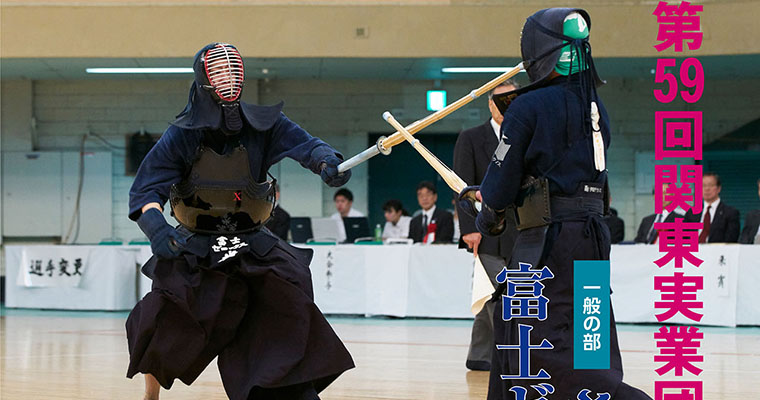 【レポート】第59回関東実業団剣道大会 -2017年8月号-
