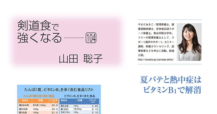 【コラム】剣道食で強くなる104 山田聡子 -2017年8月号-