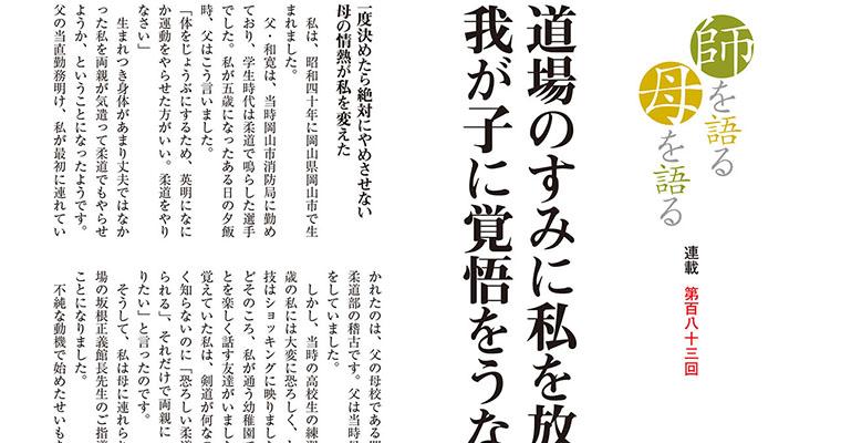 【連載】師を語る母を語る 第百八十三回 高橋英明 -2017年9月号-