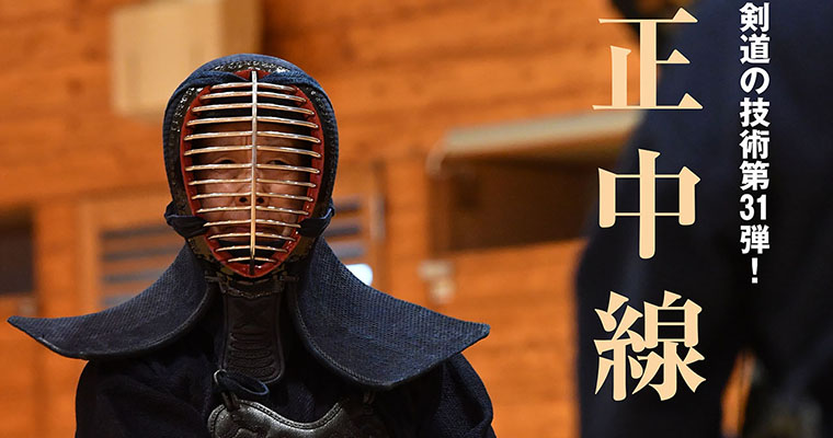 【特集】新・剣道の技術 第31弾！ 正中線 -2017年9月号-
