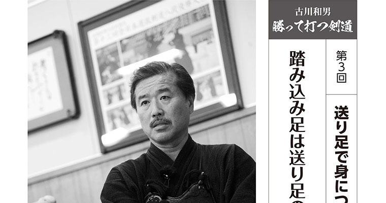 【連載】古川和男 勝って打つ剣道 第3回 送り足で身につける基本 -2017年9月号-