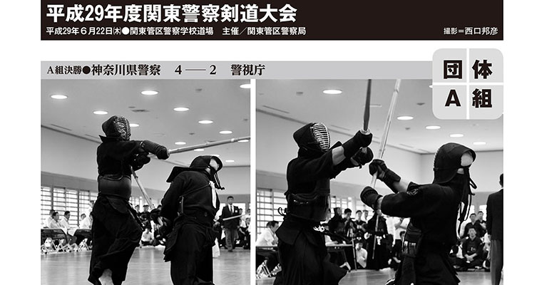 【レポート】平成29年度関東警察剣道大会 -2017年9月号-