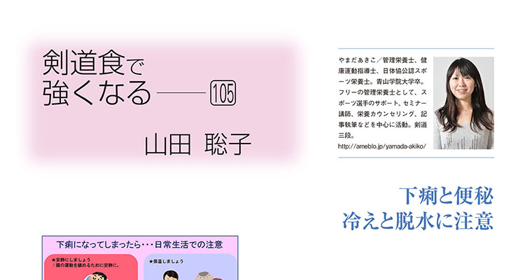 【コラム】剣道食で強くなる105 山田聡子 -2017年9月号-