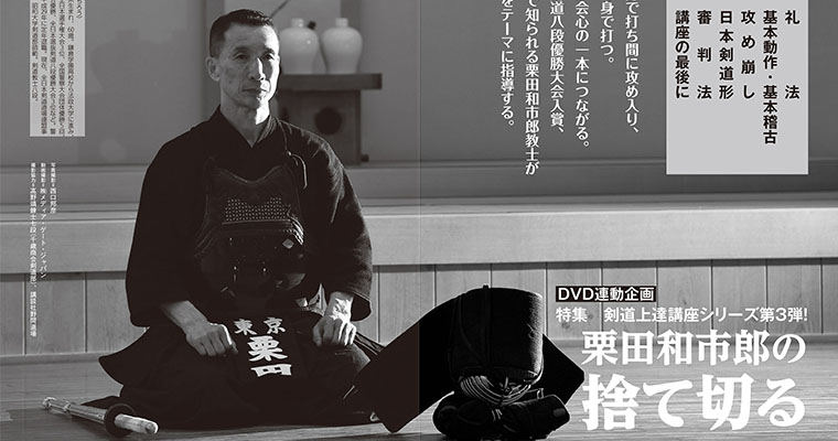 【特集】剣道上達講座シリーズ第3弾！ 栗田和市郎の捨て切る -2017年10月号-
