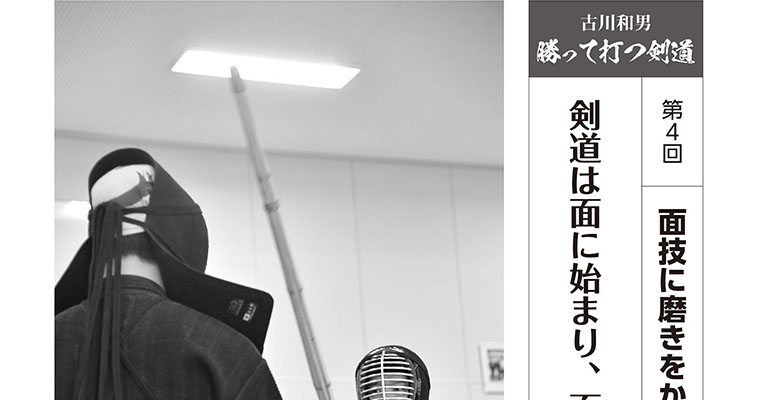【連載】古川和男 勝って打つ剣道 第4回 剣道は面に始まり、面に終わる -2017年10月号-