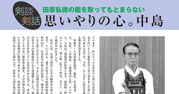 【剣談剣話】田原弘徳の面を取ってもとまらない 第38話 -2017年10月号-