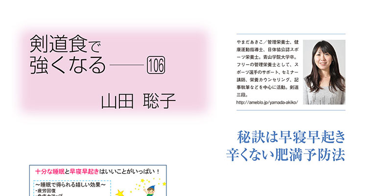 【コラム】剣道食で強くなる106 山田聡子 -2017年10月号-