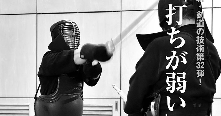 【特集】新・剣道の技術 第32弾！ 「打ちが弱い」を改造する -2017年11月号-