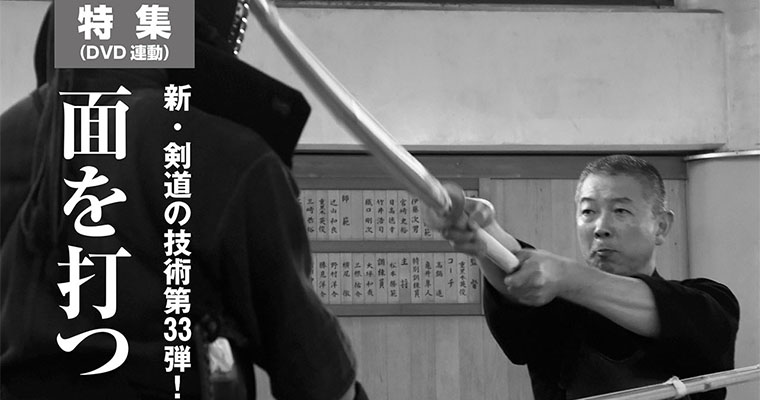 【特集】新・剣道の技術 第33弾！ 面を打つ -2017年12月号-