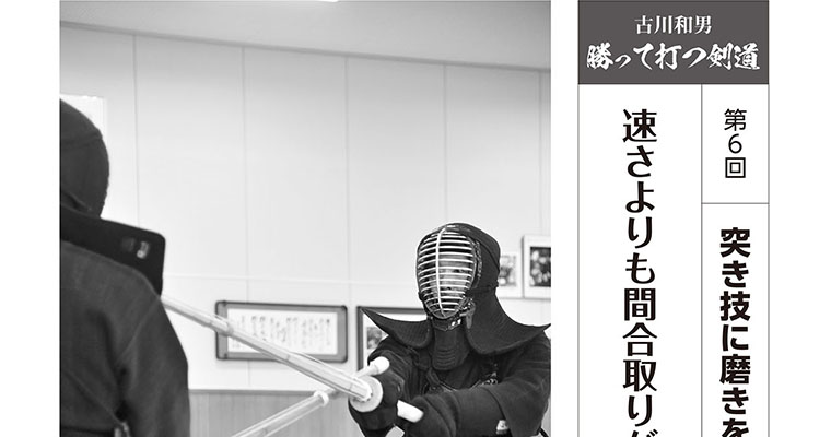 【連載】古川和男 勝って打つ剣道 第6回 突き技に磨きをかける -2017年12月号-