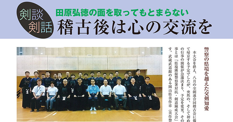 【剣談剣話】田原弘徳の面を取ってもとまらない 第40話 -2017年12月号-