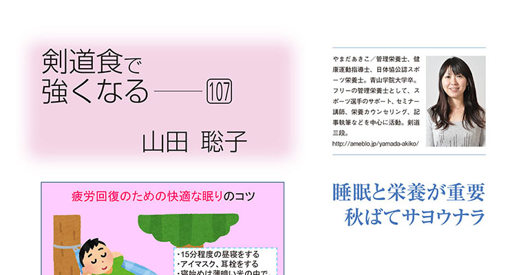 【コラム】剣道食で強くなる107 山田聡子 -2017年12月号-