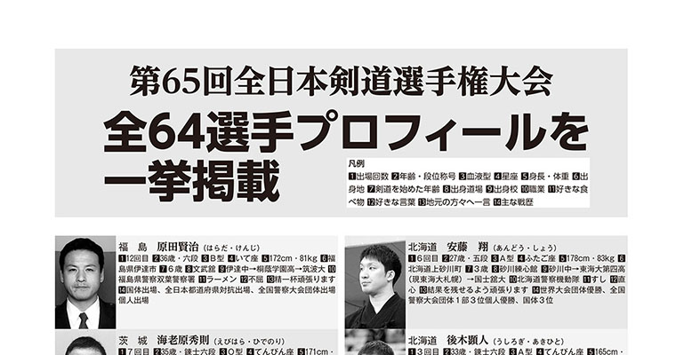 【特報】第65回全日本剣道選手権大会 全64選手大名鑑 -2018年1月号-