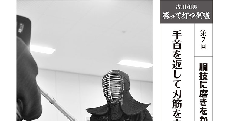【連載】古川和男 勝って打つ剣道 第7回 胴技に磨きをかける -2018年1月号-